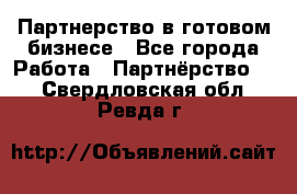 Партнерство в готовом бизнесе - Все города Работа » Партнёрство   . Свердловская обл.,Ревда г.